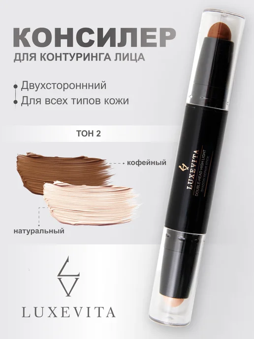 Luxevita Консилер для контуринга лица 02, бежевый