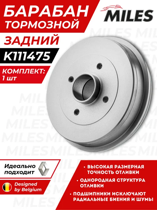 MILES Барабан Тормозной Рено Логан 1 Меган Клио 2 Renault Logan, вариант