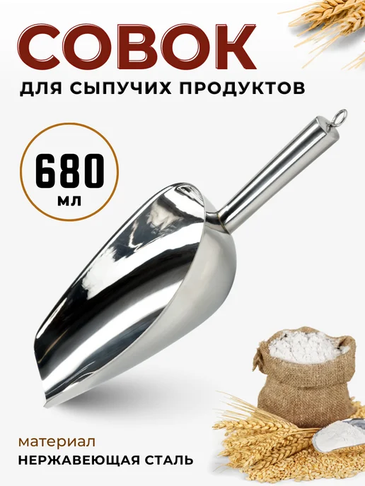 CGPRO Совок для сыпучих продуктов и льда 583 мл, нерж. сталь, 680 мл