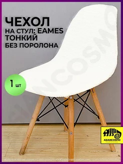 Чехол на стул Eames, Aspen, Giardino, Sokoltec Asiancosmo 287321173 купить за 434 ₽ в интернет-магазине Wildberries