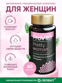 Provita Pretty woman для красоты и молодости женщины ЛЕОВИТ 287322309 купить за 1 281 ₽ в интернет-магазине Wildberries