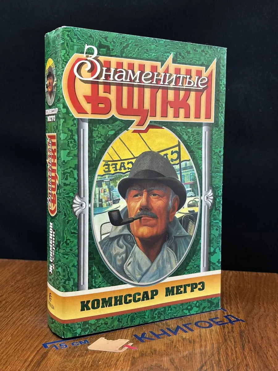Комиссар мегрэ читать. Комиссар мегрэ читать
