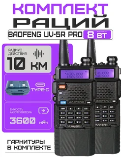 Комплект раций Баофенг UV-5R PRO, 8W, 3600 мАч, Type-C, 2шт BAOFENG 287325887 купить за 4 748 ₽ в интернет-магазине Wildberries