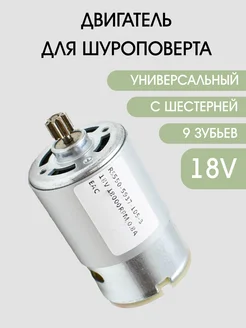 Двигатель для шуруповерта, электроинструмента 18V EKPARTS 287328057 купить за 389 ₽ в интернет-магазине Wildberries