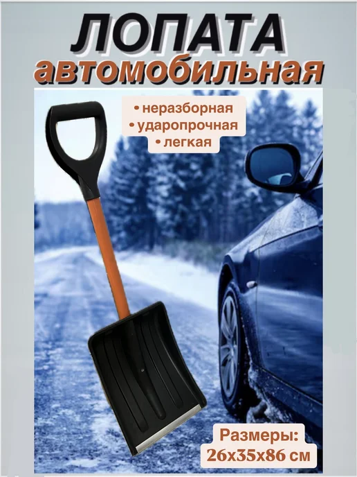 Лопата автомобильная 26*35*86 см, 26x35x86 см