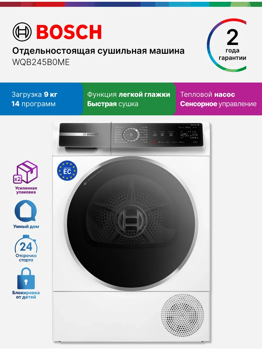Bosch Сушильная машина WQB245B0ME