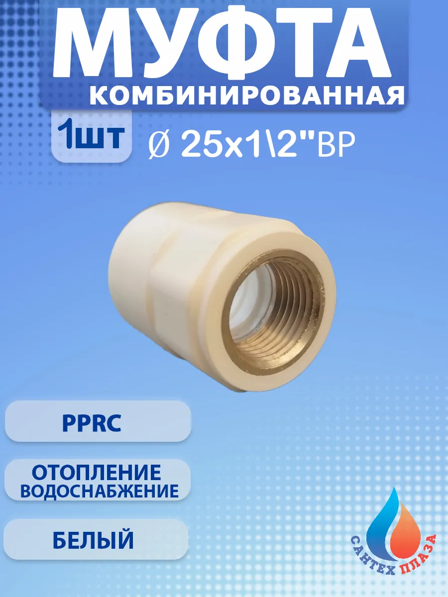 Муфта комбинированная ПП 25x1/2"вн.р. (1шт)