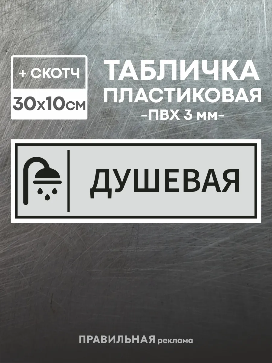 Табличка на дверь "Душевая" + двусторонний скотч, 30х10см.