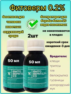 Фитоверм 0.2Pмл.-2шт ФармБиоМед 287332939 купить за 335 ₽ в интернет‑магазине Wildberries
