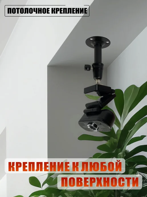 Mobicent Веб-камера со встроенным микрофоном на потолочном креплении, в упаковке 320 г, фото 2