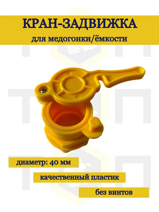 пчеловодство Кран для медогонки из нейлона, вариант