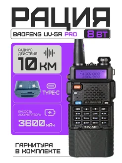 Портативная рация UV-5R PRO, 8 Вт, 3600 мАч, Type-C БАОФЕНГ 287335480 купить за 2 399 ₽ в интернет-магазине Wildberries