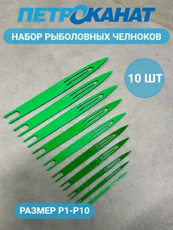 Набор челноков № Р1-Р10, ( 10 шт) Петроканат 287335698 купить за 840 ₽ в интернет-магазине Wildberries