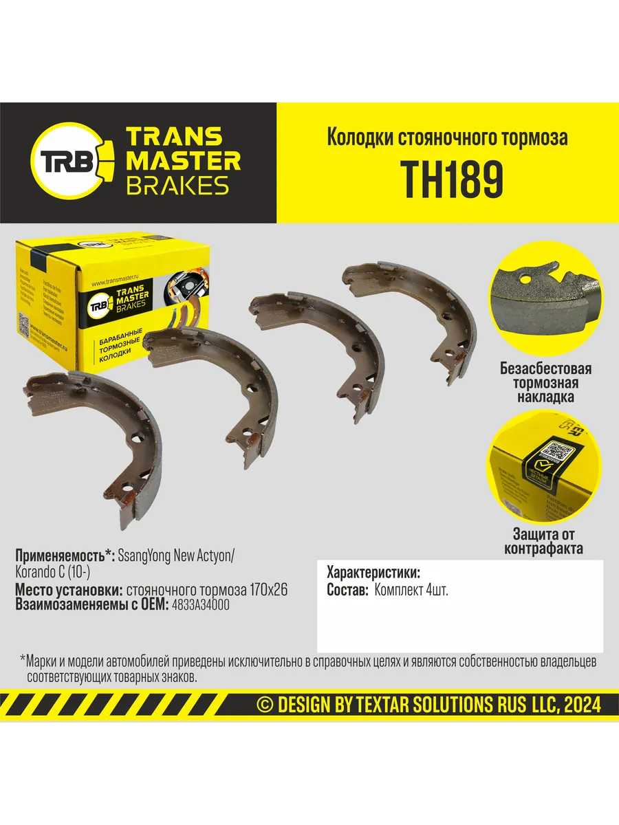 Колодки стояночного тормоза TH189 барабан Actyon, Kyron