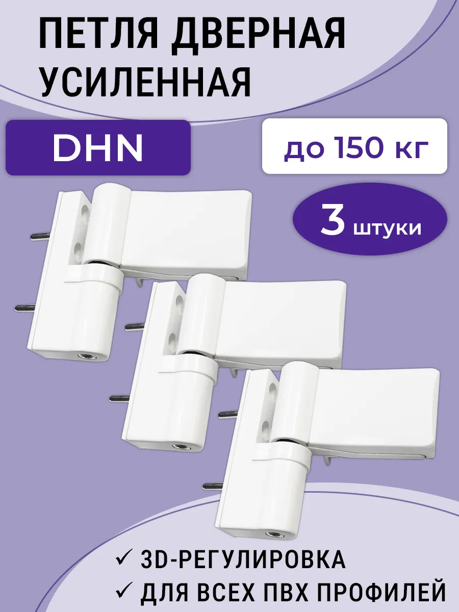 Лот 3 шт Петля DHN для ПВХ дверей до 150 кг усиленная