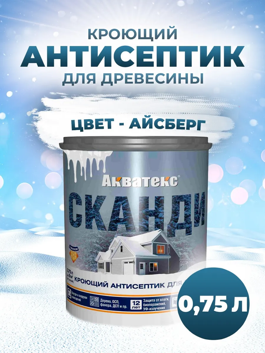 СКАНДИ кроющий антисептик 0.75 л, айсберг