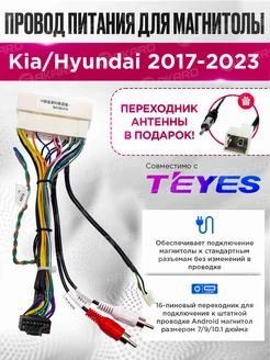 Проводка питания магнитолы KIA Hyundai FAKARD 287340914 купить за 647 ₽ в интернет-магазине Wildberries