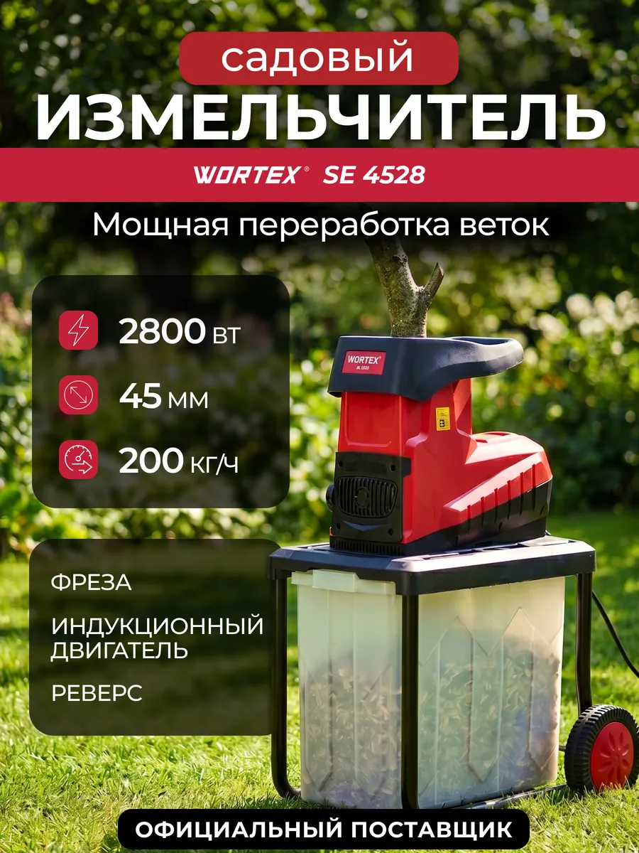 Измельчитель садовый электрический SE 4528 1334740