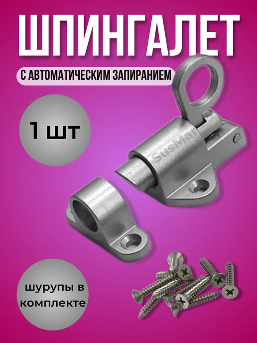 SuSMaR Шпингалет с автоматическим запиранием 1шт, 1 шт