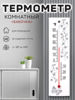 Термометр комнатный "Бабочка" GARDEN SHOW 287345209 купить за 186 ₽ в интернет-магазине Wildberries