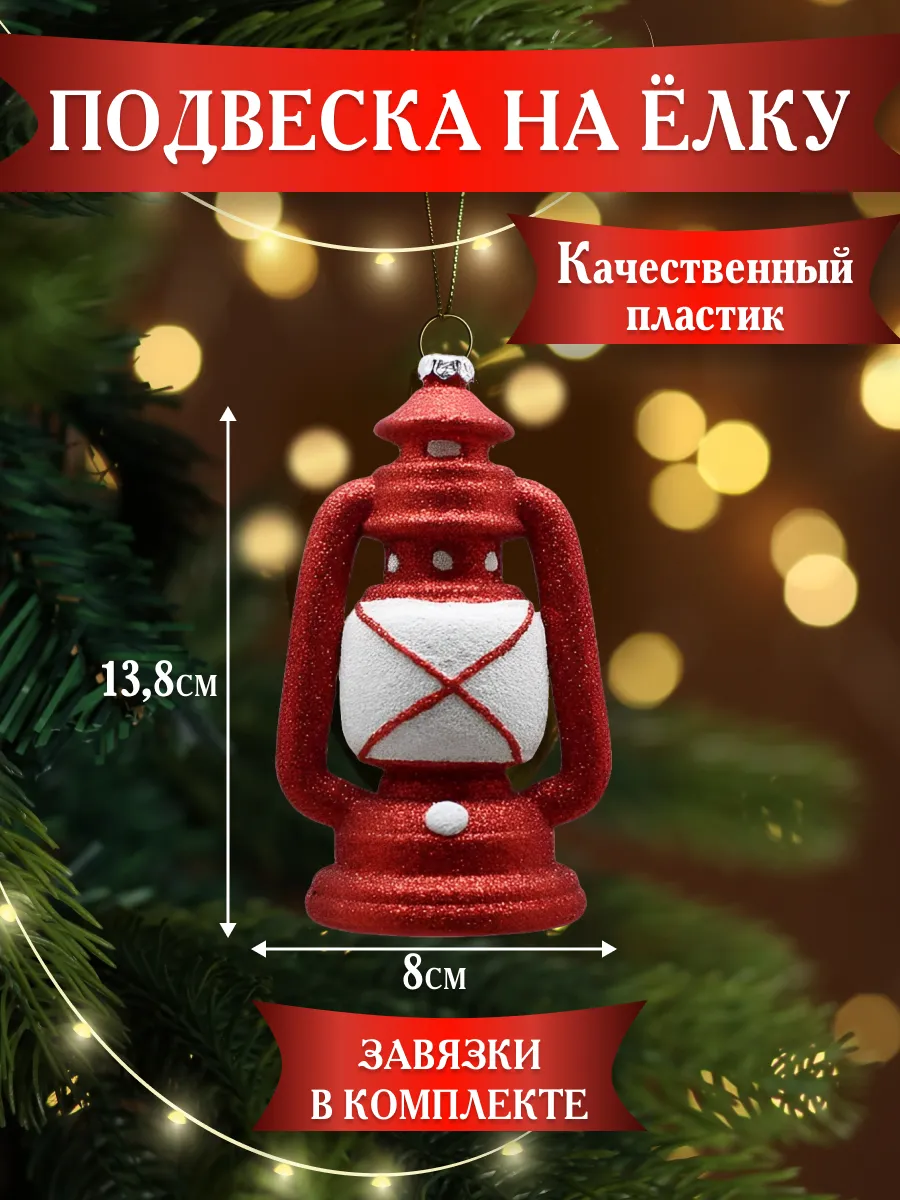 Новогодняя елочная игрушка украшение на елку Фонарь