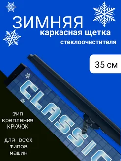 Щетка стеклоочистителя зимняя 350 мм каркасная autoledhouse 287345493 купить за 578 ₽ в интернет-магазине Wildberries