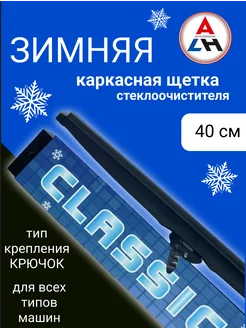 Щетка стеклоочистителя зимняя 400 мм каркасная autoledhouse 287345494 купить за 578 ₽ в интернет-магазине Wildberries