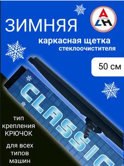 Щетка стеклоочистителя зимняя 500 мм каркасная autoledhouse 287345497 купить за 578 ₽ в интернет-магазине Wildberries