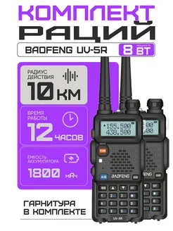 Рации комплект 2шт Баофенг UV-5R 8W 3 режима с гарнитурами BAOFENG 287345526 купить за 3 279 ₽ в интернет-магазине Wildberries