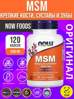 Метилсульфонилметан, M.S.M, msm, 1000 мг 120 капсул NOW 287346750 купить за 1 355 ₽ в интернет-магазине Wildberries
