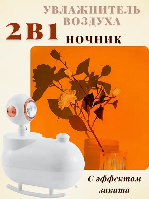 МаркетONE Увлажнитель воздуха с эффектом заката, белый