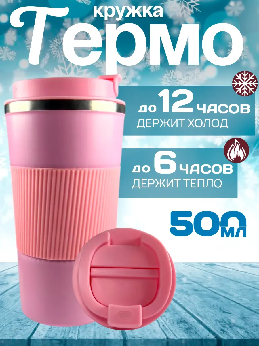 Термокружка для кофе 500 мл автомобильная термос термостакан