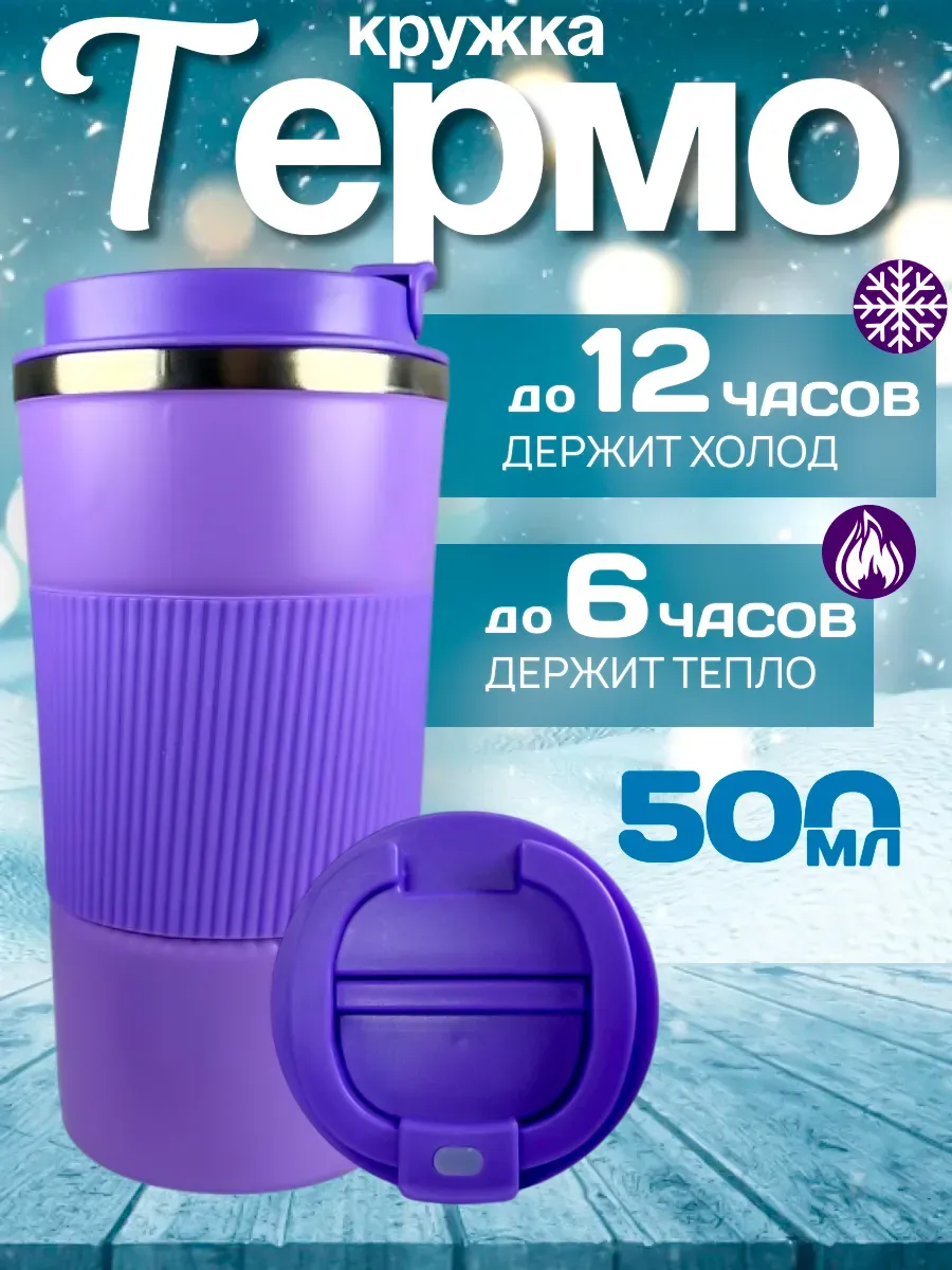 Термокружка для кофе 500 мл автомобильная термос термостакан