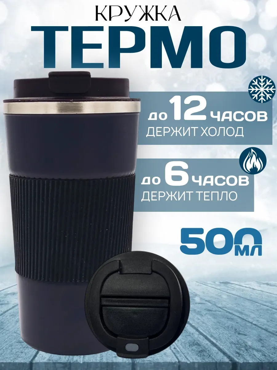 Термокружка для кофе 500 мл автомобильная термос термостакан