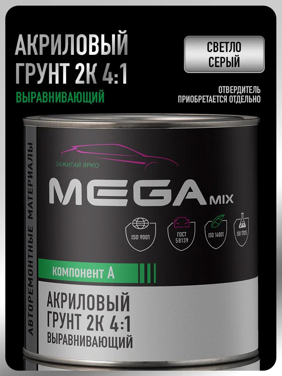 Грунт автомобильный акриловый 2К, светло-серый, 800 гр.