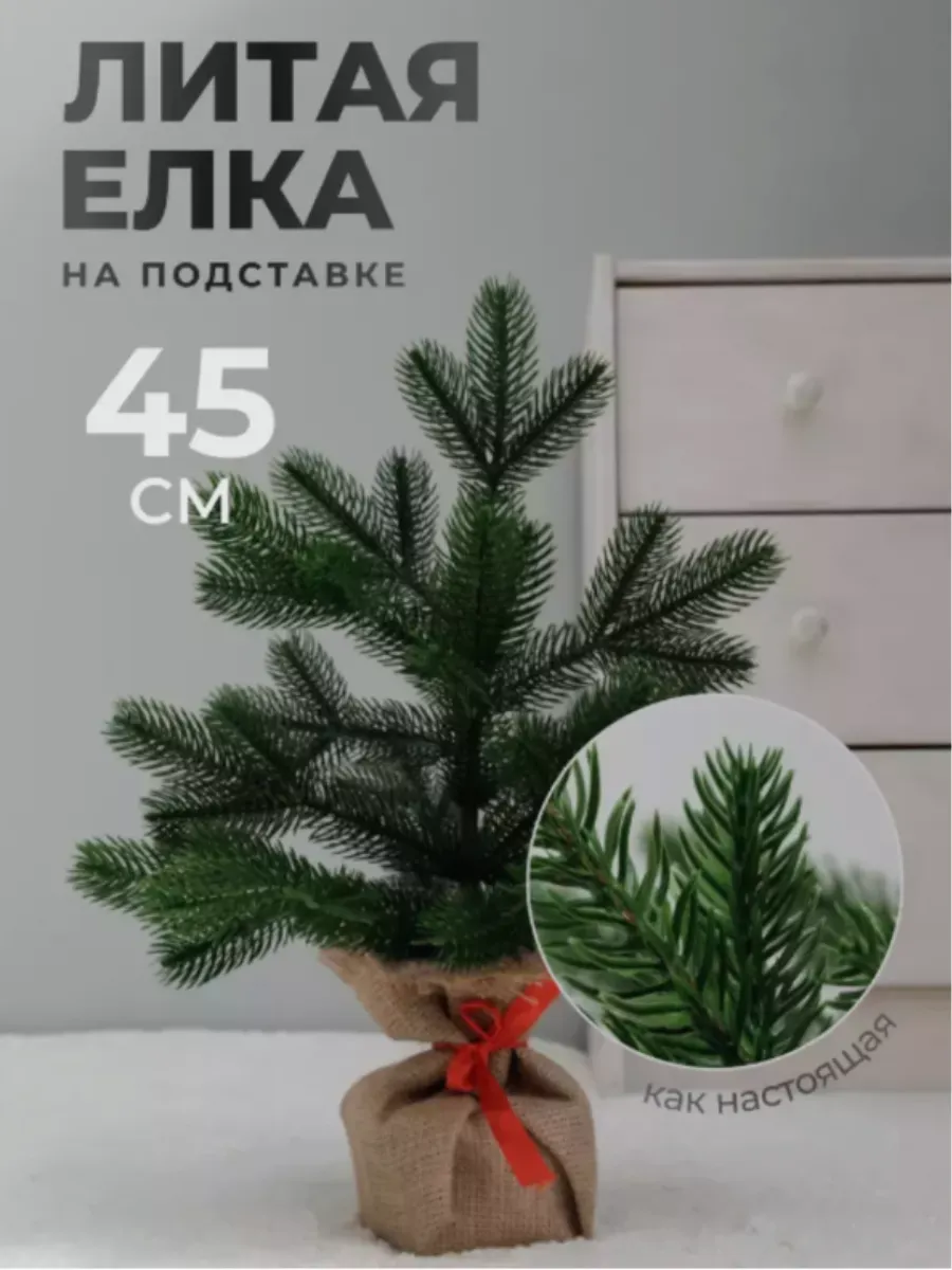 Елка искусственная литая настольная маленькая 45 см