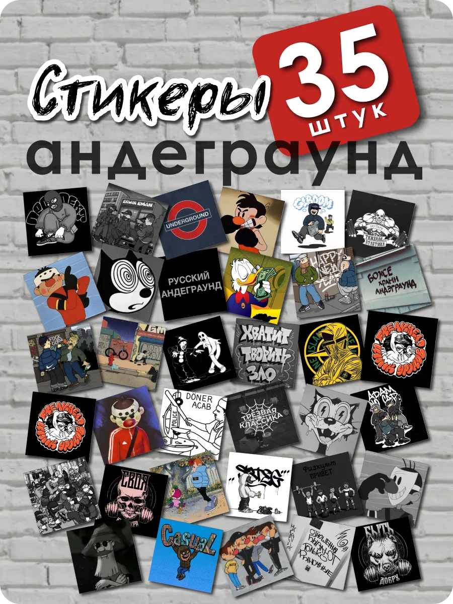 Стикеры Андеграунд