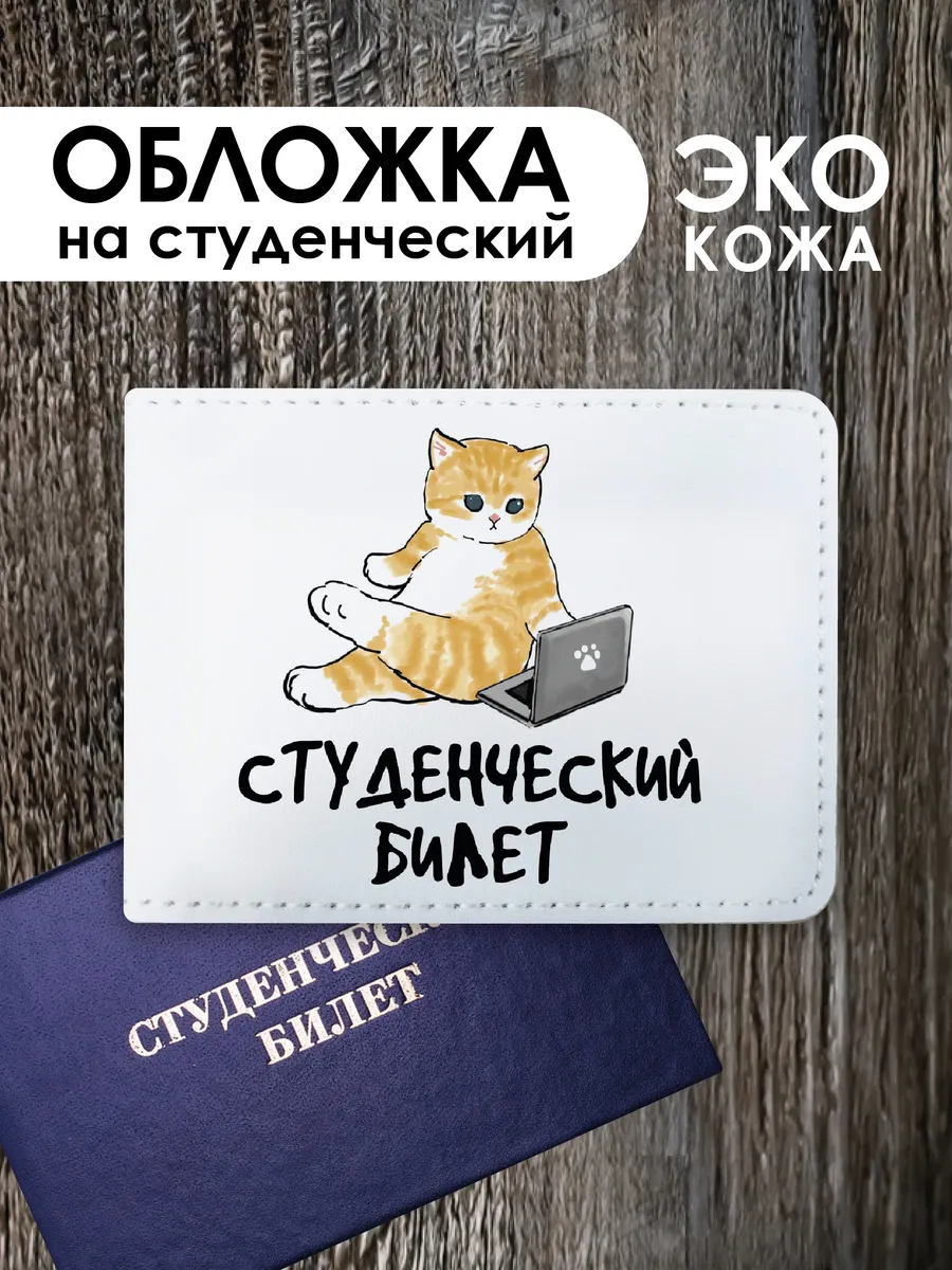 Обложка на студенческий...