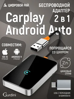 Беспроводной адаптер 2в1 Carplay Android Auto Gurdini 287359831 купить за 3 931 ₽ в интернет-магазине Wildberries