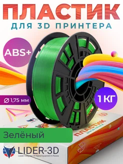 ABS+ пластик для 3D принтера 1.75 мм, Зелёный, 1 кг LIDER-3D 287359846 купить за 1 317 ₽ в интернет-магазине Wildberries