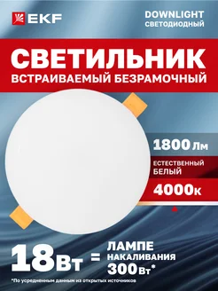 Светильниквстраиваемый ДВО110518Вт4000K нейтральный свет EKF 287360247 купить за 263 ₽ в интернет-магазине Wildberries