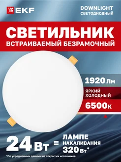 Светильниквстраиваемый ДВО110924Вт6500K холодный свет EKF 287360249 купить за 338 ₽ в интернет-магазине Wildberries