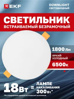 Светильниквстраиваемый ДВО110618Вт6500K холодный свет EKF 287360250 купить за 263 ₽ в интернет-магазине Wildberries