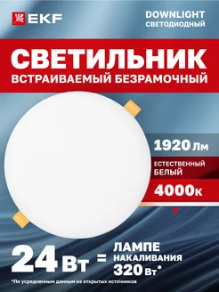 Светильниквстраиваемый ДВО110824Вт4000K нейтральный свет EKF 287360251 купить за 294 ₽ в интернет-магазине Wildberries