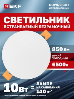 Светильниквстраиваемый ДВО110310Вт6500K холодный свет EKF 287360252 купить за 241 ₽ в интернет-магазине Wildberries