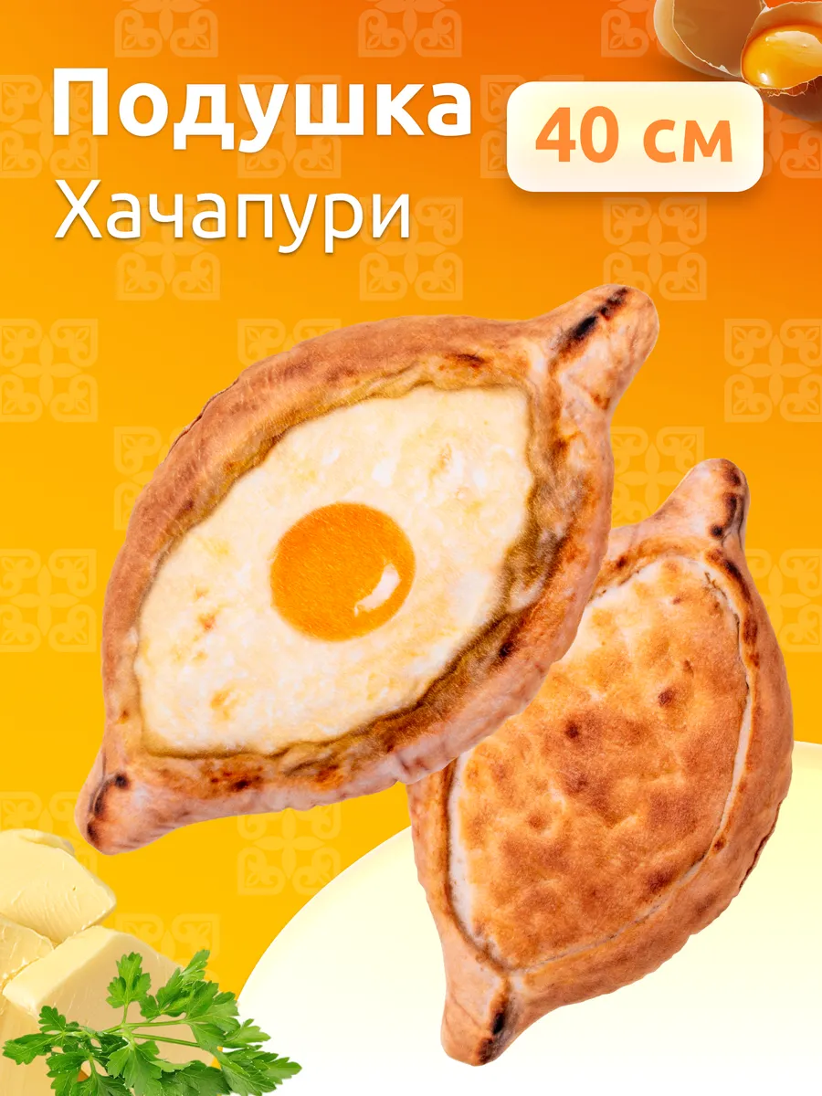 Подушка декоративная Хачапури