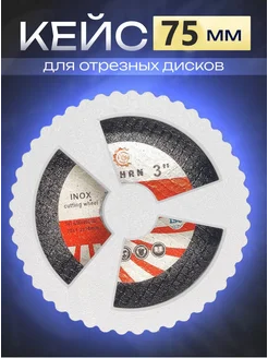 Кейс для дисков УШМ 75 мм Хрустальный Замок 287362102 купить за 331 ₽ в интернет-магазине Wildberries