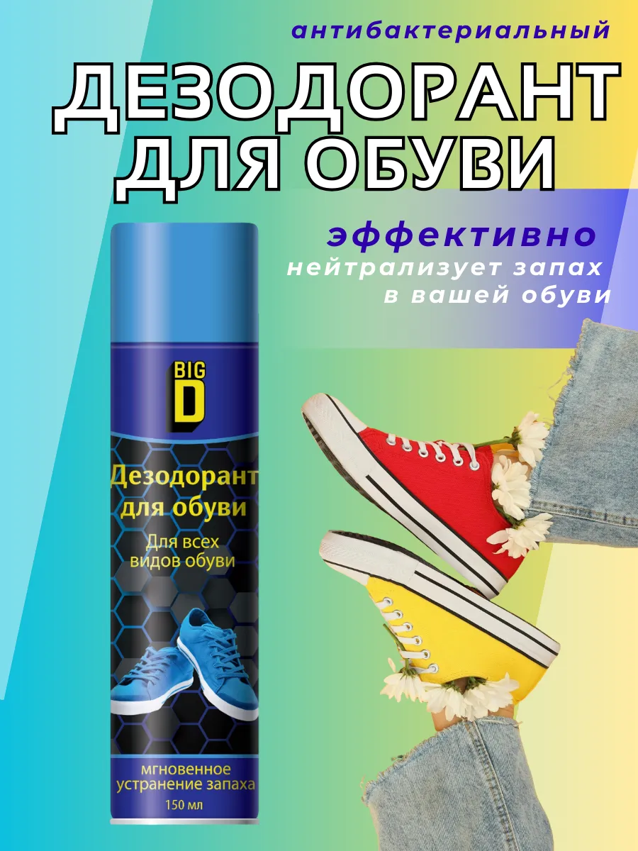 Дезодорант для обуви 150 мл.
