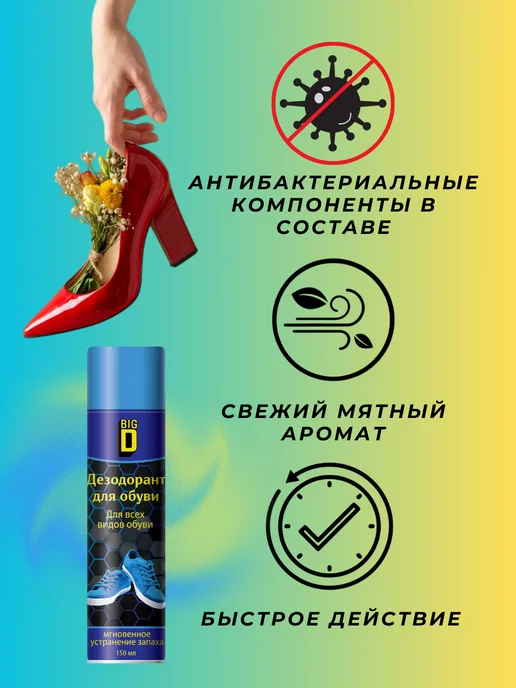 Big D Дезодорант для обуви 150 мл 3 шт, 150 мл, 2 шт, фото 2