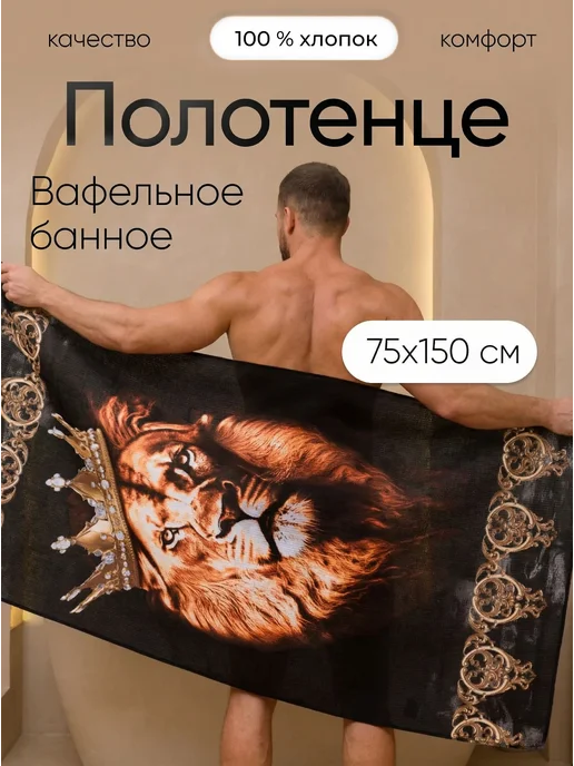 Павлина Полотенце вафельное банное 75х150 хлопок Лев, 75x150